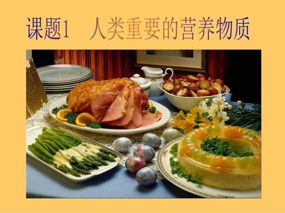 课题1人类重要的营养物质._第2页