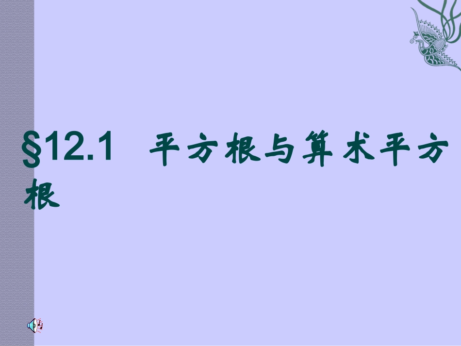 数学：12.1平方根与算术平方根1)课件(华东师大版八年级上)._第1页