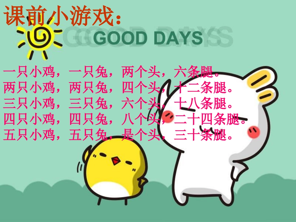 人教2011版小学数学四年级9数学广角——鸡兔同笼_第1页