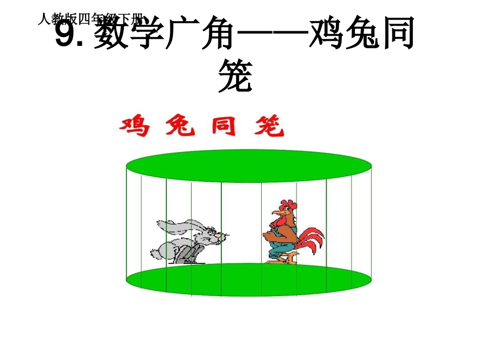 人教2011版小学数学四年级9数学广角——鸡兔同笼_第2页