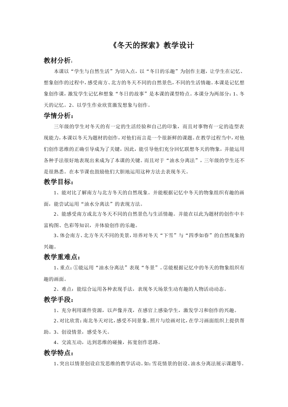 (2016年秋季版)《冬天的探索》教学设计_第1页