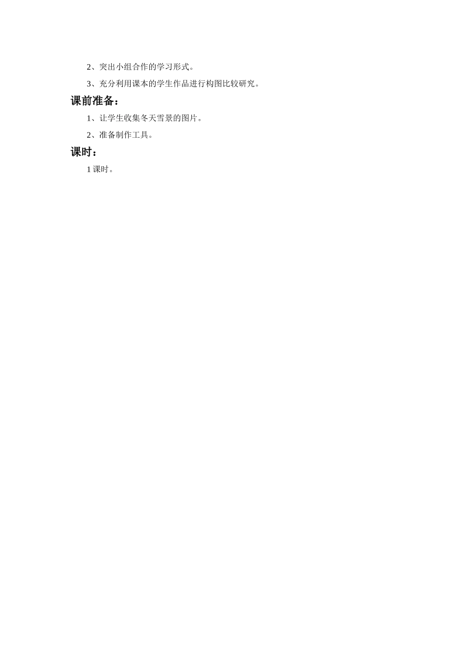(2016年秋季版)《冬天的探索》教学设计_第2页