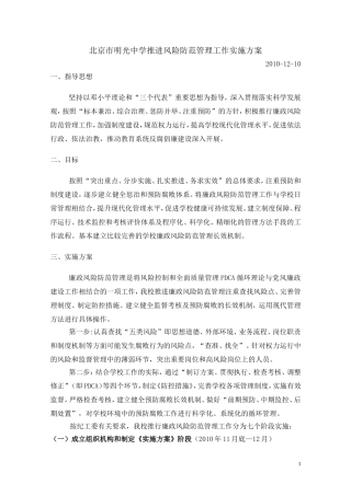 北京市明光中学推进风险防范管理工作实施方案