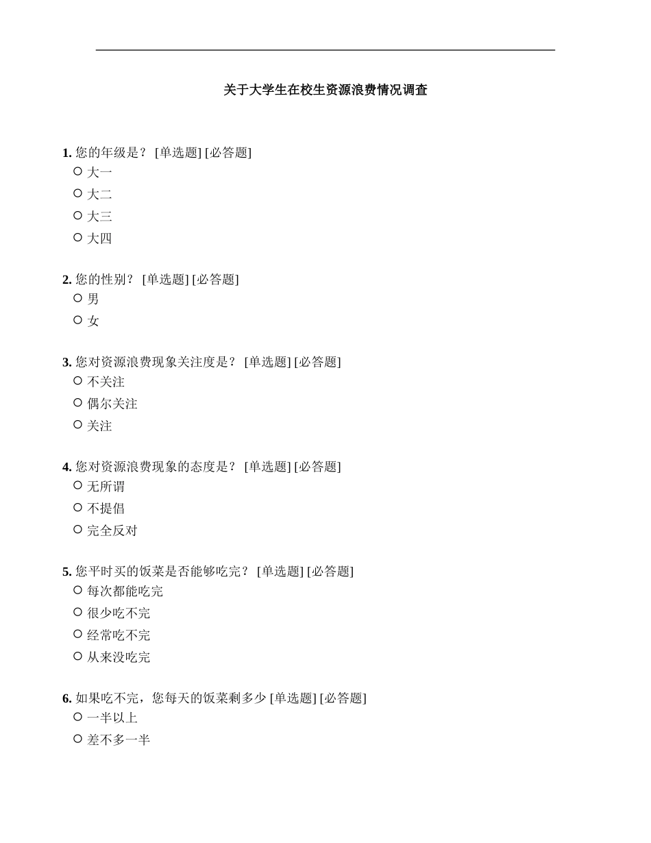 关于大学生在校生资源浪费情况调查_第1页
