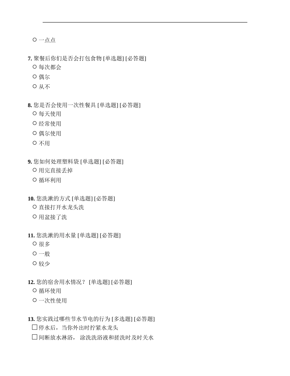 关于大学生在校生资源浪费情况调查_第2页