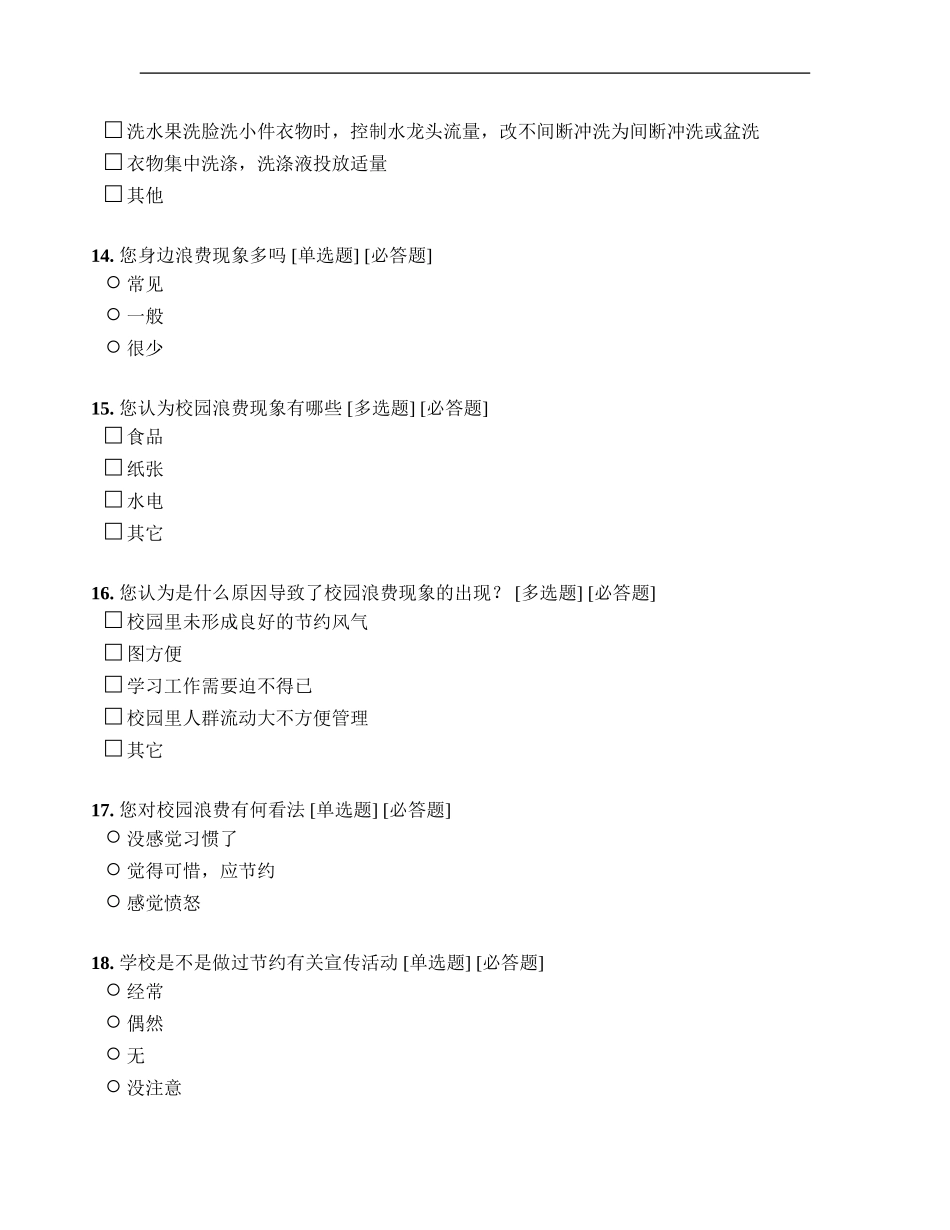 关于大学生在校生资源浪费情况调查_第3页