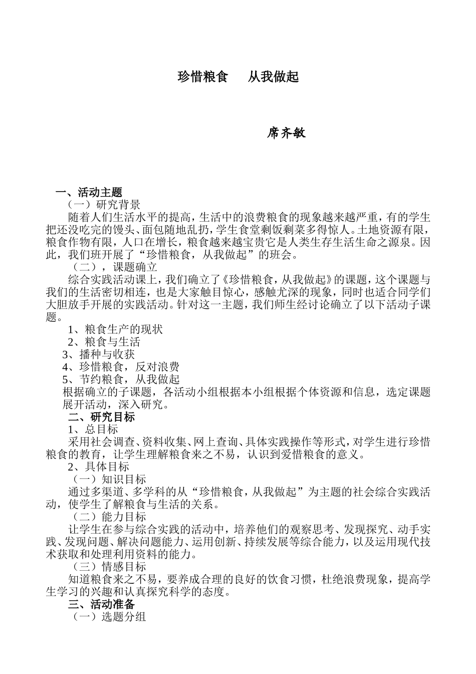珍惜粮食从我做1_第1页