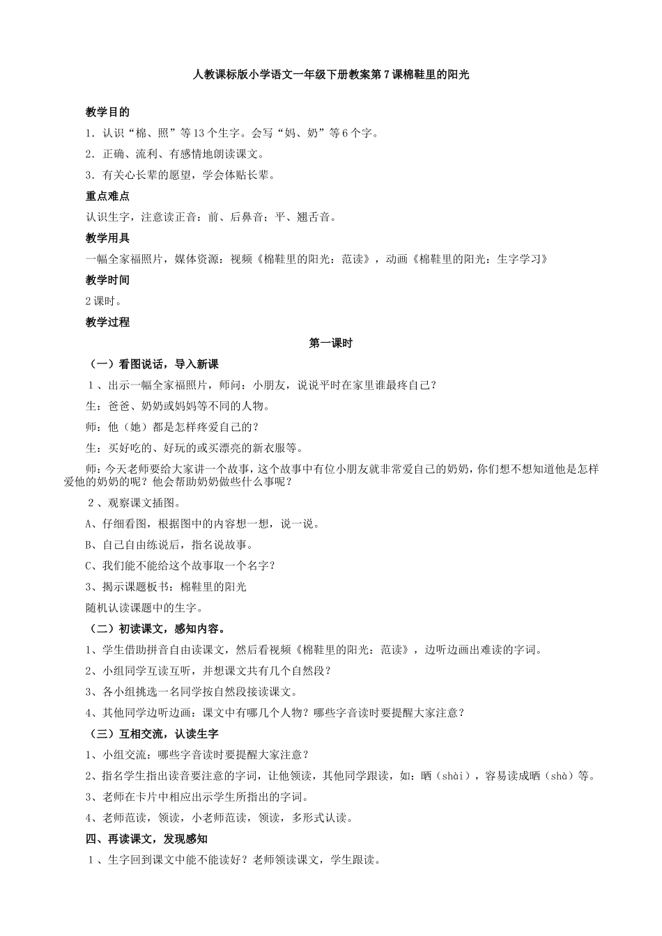 人教课标版小学语文一年级下册教案第7课棉鞋里的阳光_第1页