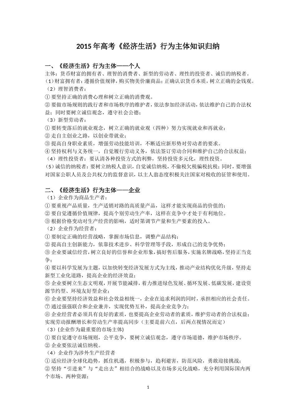 2015高考日积月累之《经济生活》行为主体_第1页