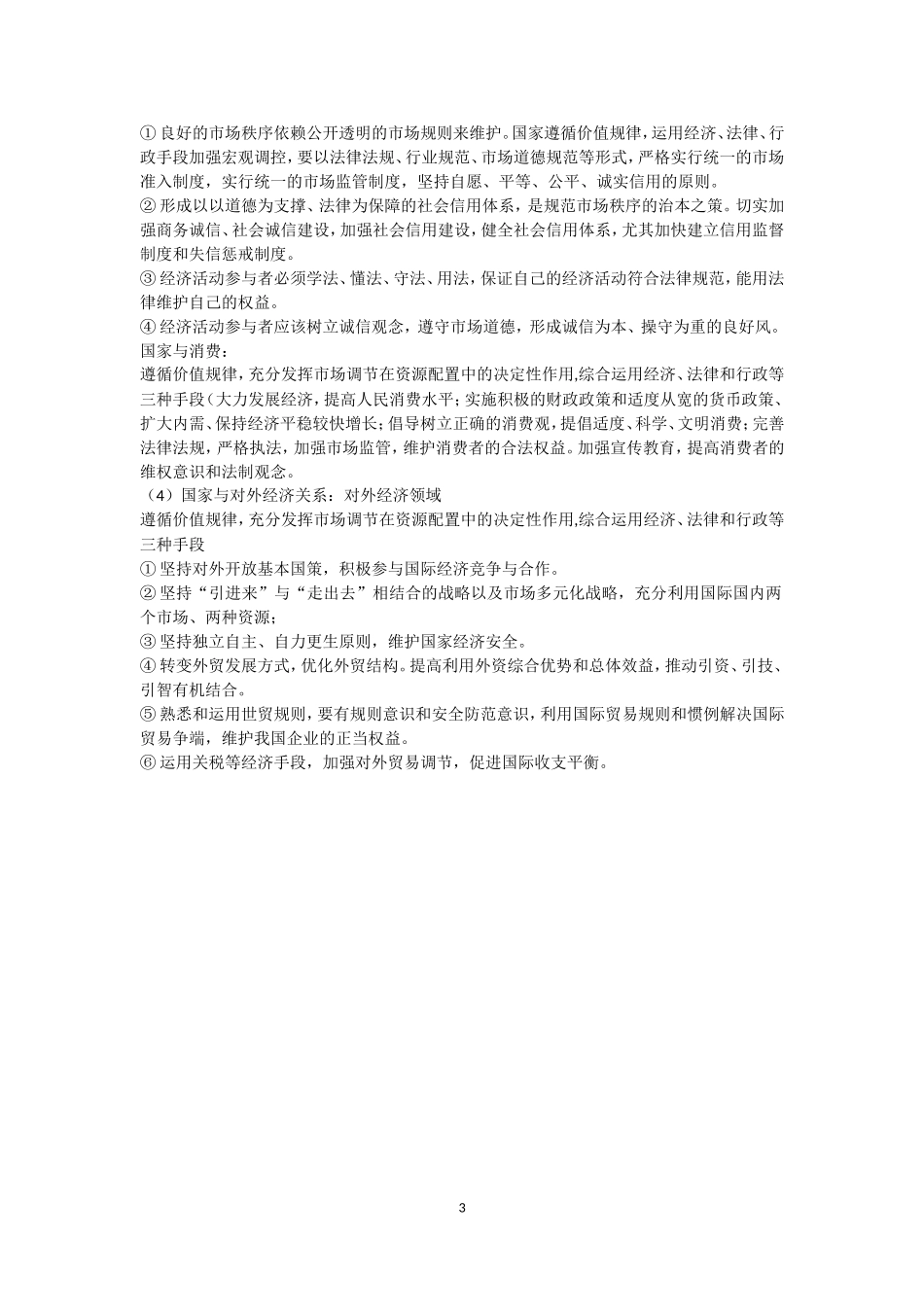 2015高考日积月累之《经济生活》行为主体_第3页