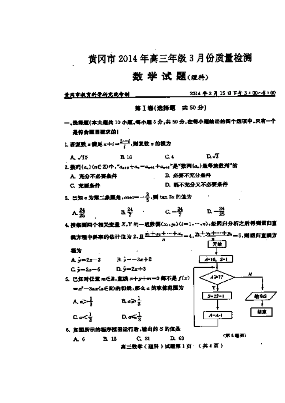 2014年黄冈市高三3月份质量检测理科数学试题及答案_第1页