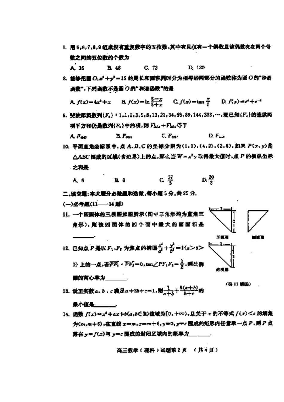 2014年黄冈市高三3月份质量检测理科数学试题及答案_第2页