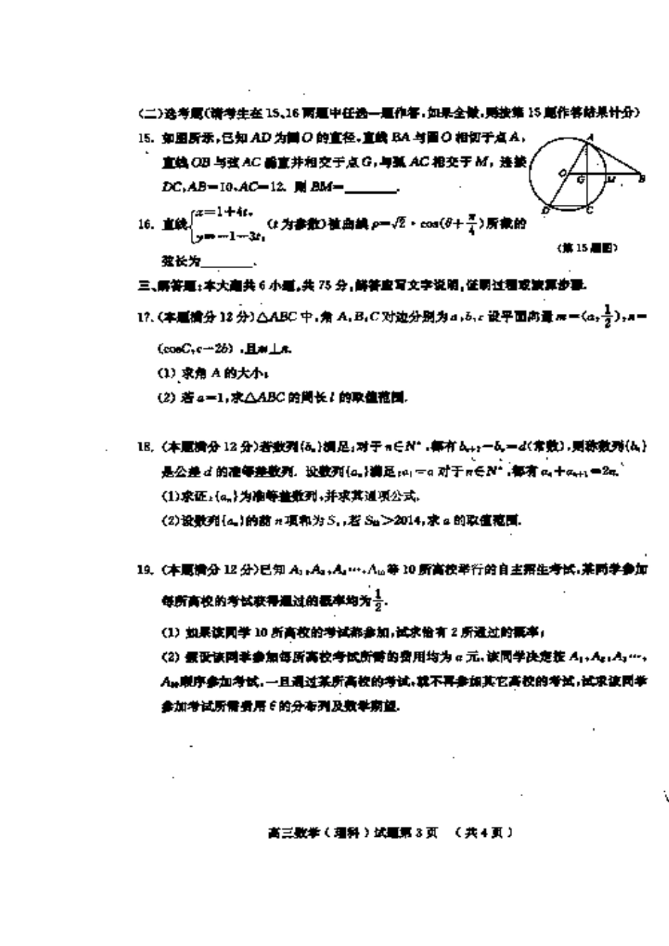 2014年黄冈市高三3月份质量检测理科数学试题及答案_第3页