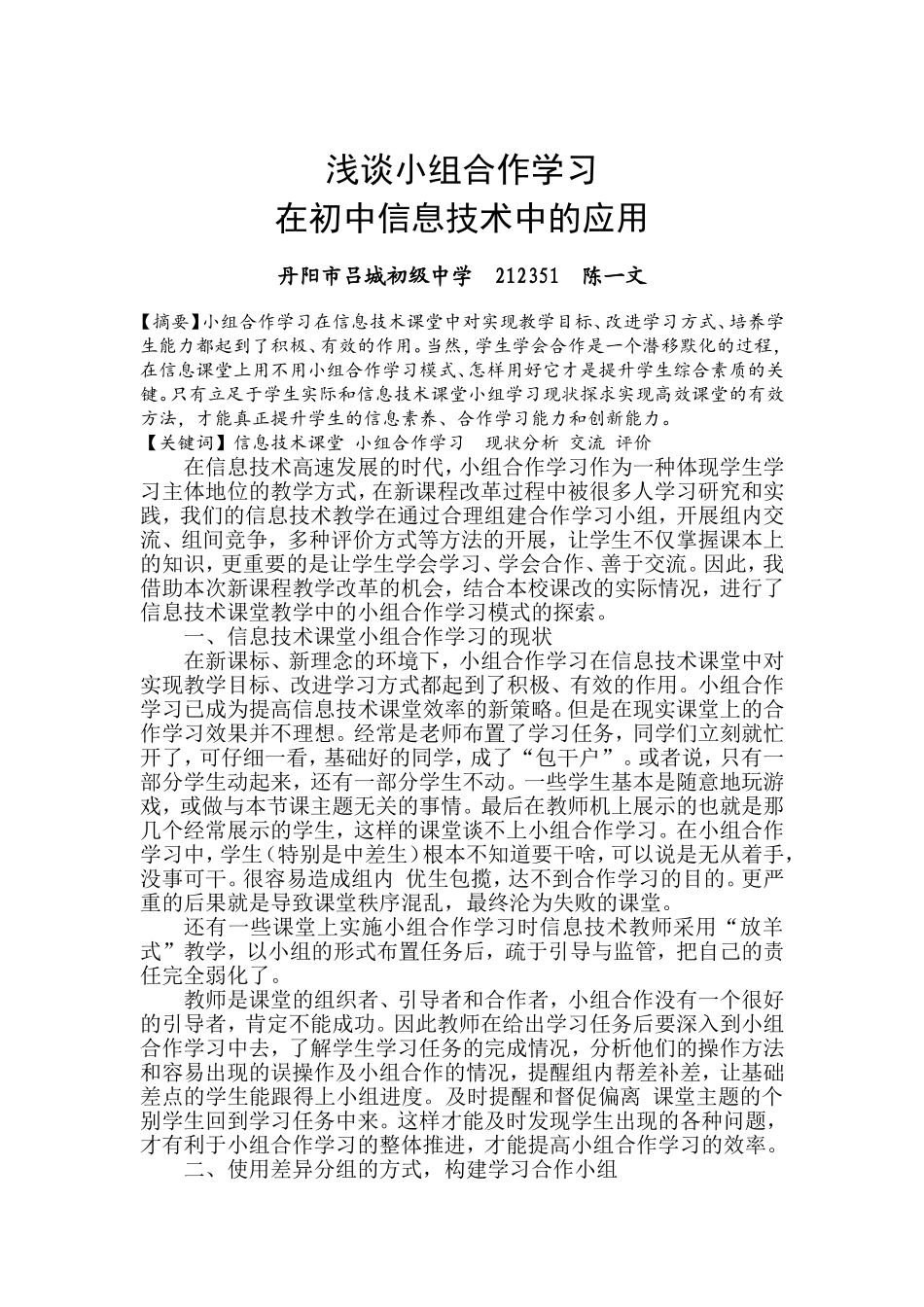 小组合作学习在初中信息技术中的应用_第1页