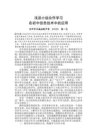 小组合作学习在初中信息技术中的应用