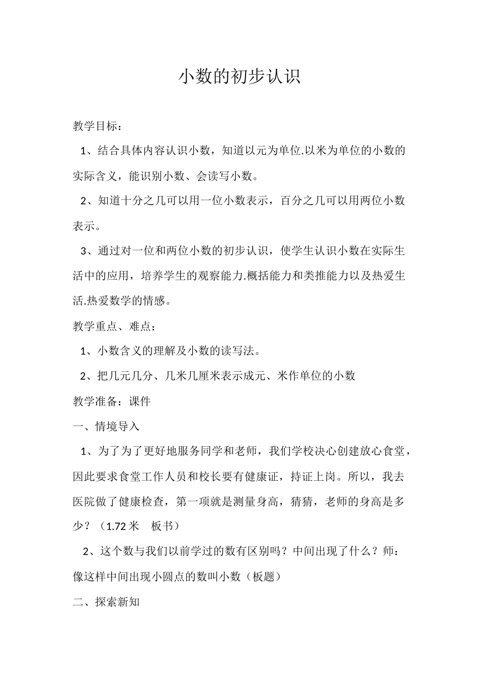 人教2011版小学数学三年级小数的初步认识教学设计-(3)_第1页