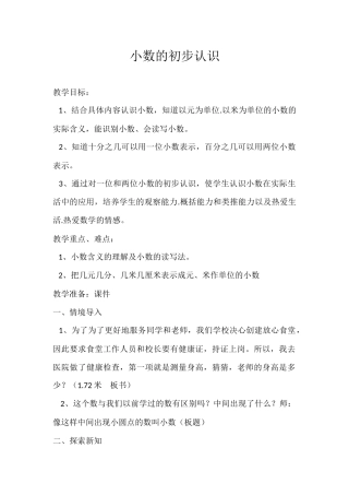 人教2011版小学数学三年级小数的初步认识教学设计-(3)