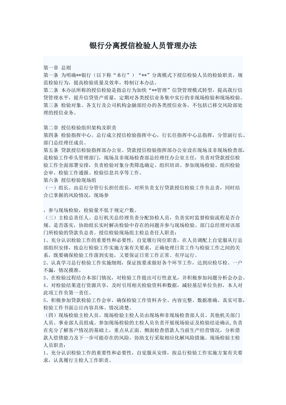 银行分离授信检验人员管理办法_第1页