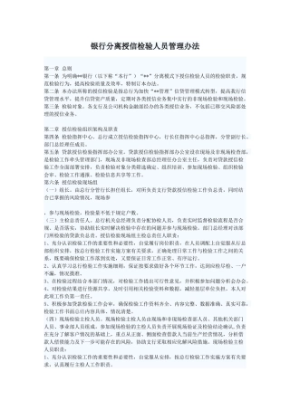 银行分离授信检验人员管理办法