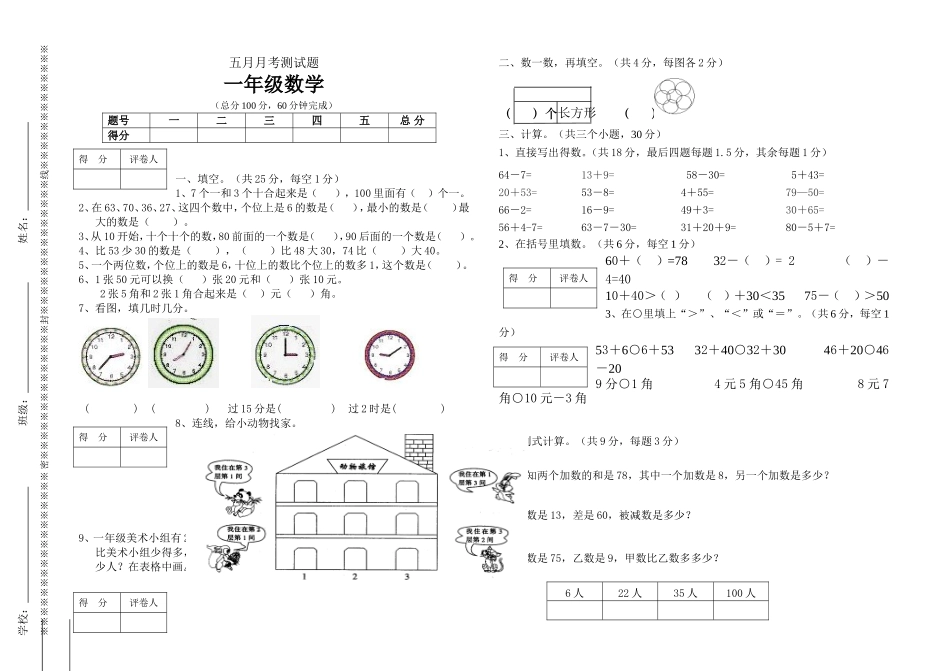一年级下册五月月考数学试题_第1页