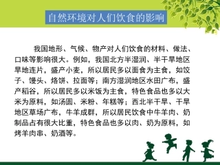 自然环境对人们饮食的影响