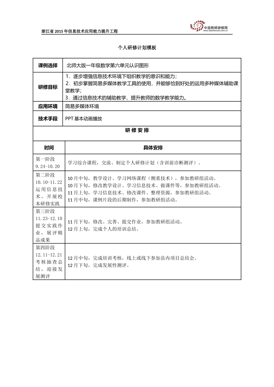 陈筱娟个人研修计划模板_第1页