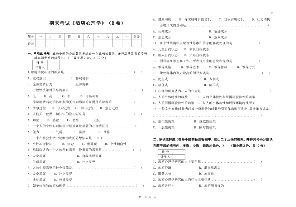 酒店心理学(专)试题(B)_第1页