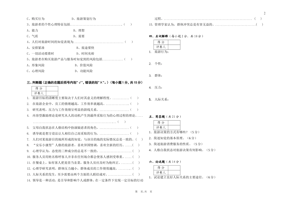 酒店心理学(专)试题(B)_第2页