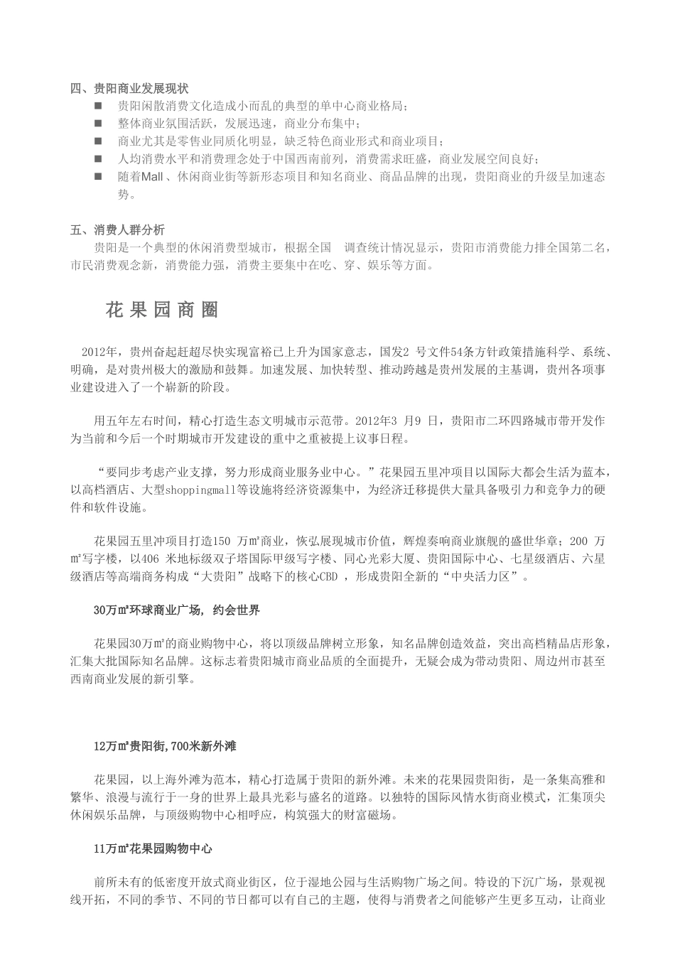 贵阳市场调查资料_第3页
