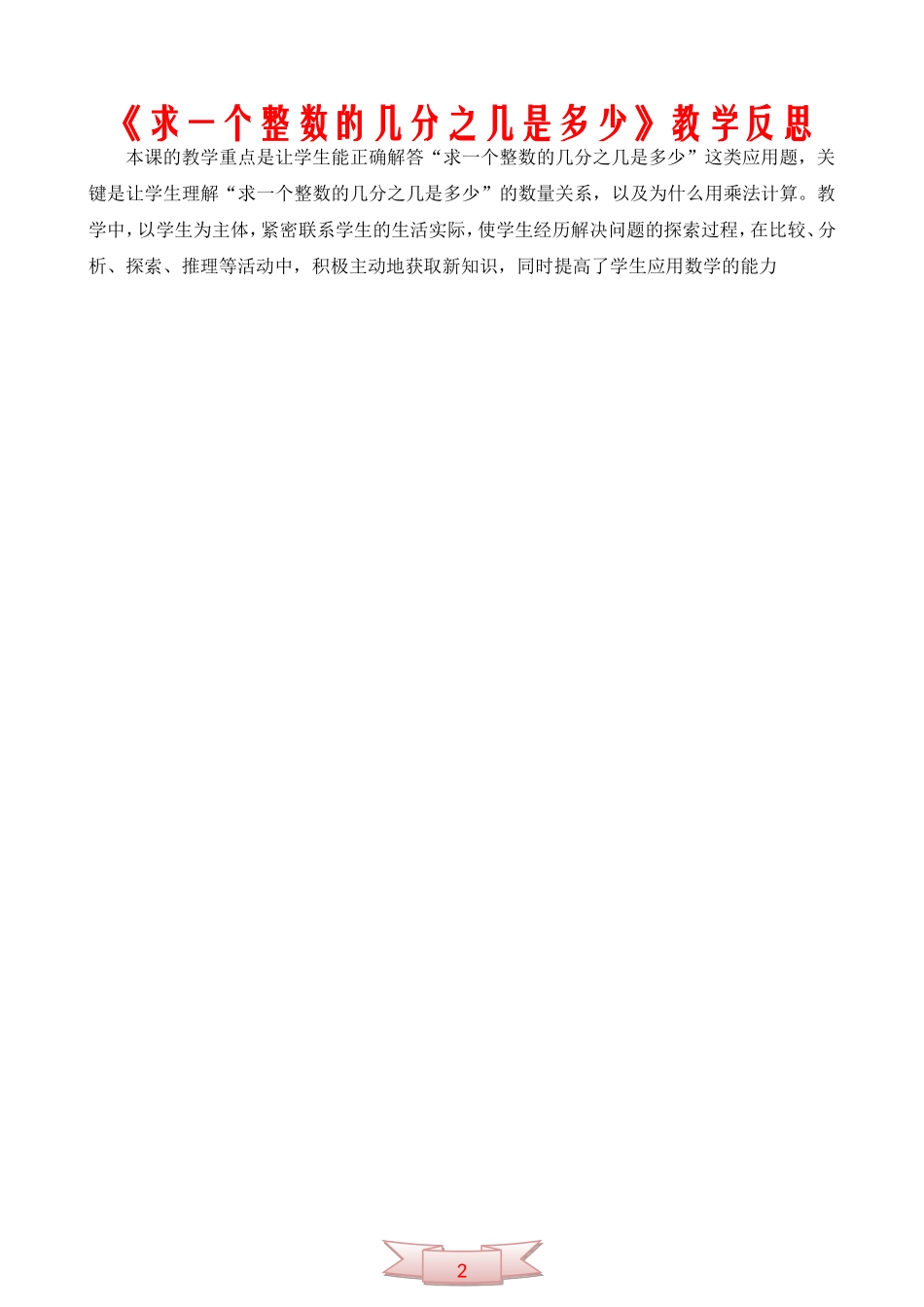 《求一个整数的几分之几是多少》教学反思_第1页