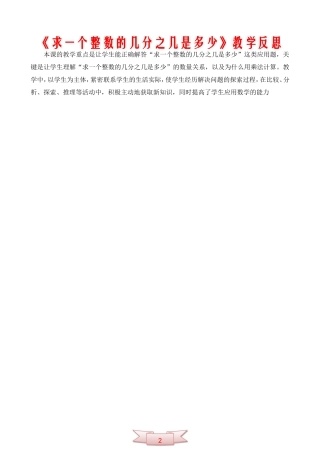 《求一个整数的几分之几是多少》教学反思