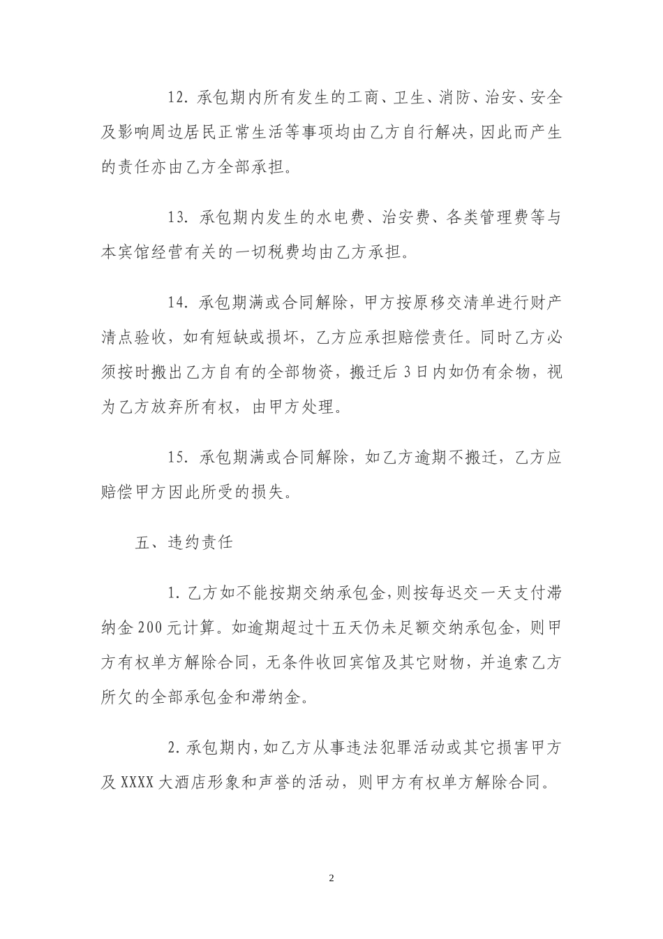 宾馆承包经营合同_第2页