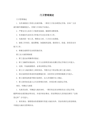 门卫管理规定