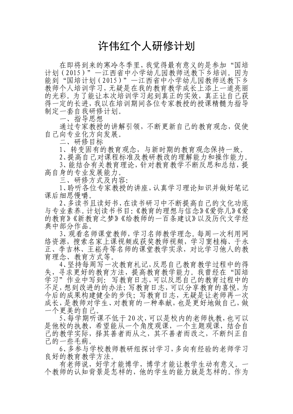 许伟红个人研修计划_第1页