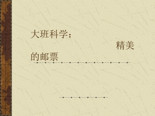 精美的邮票课件(1)