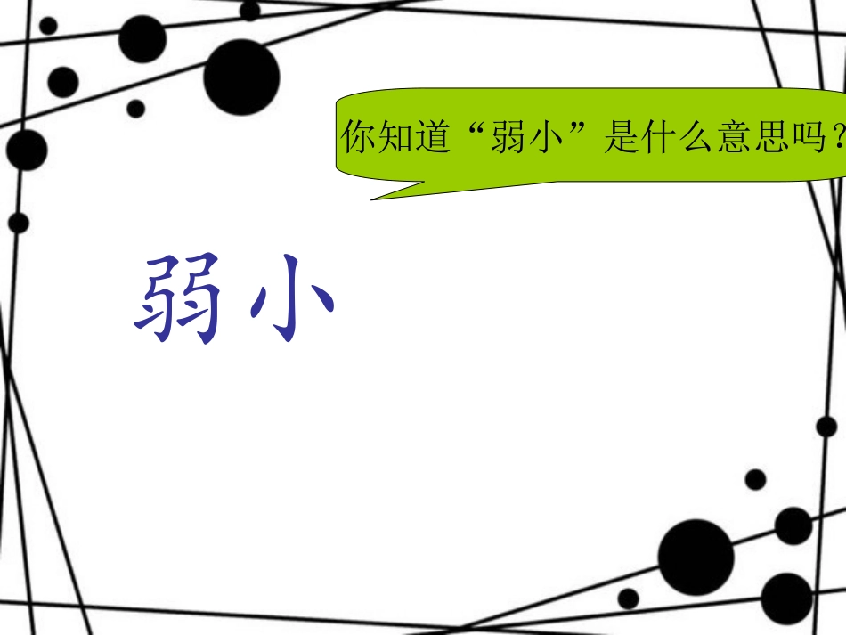 《我不是最弱小的》导读_第1页