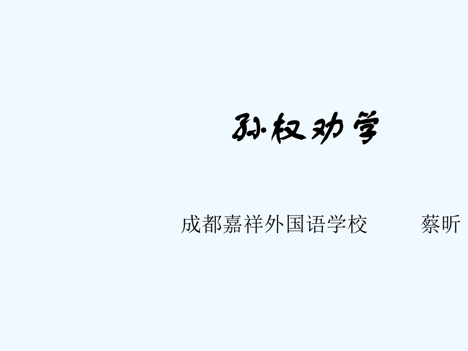 (部编)初中语文人教2011课标版七年级下册《孙权劝学》上课课件_第1页