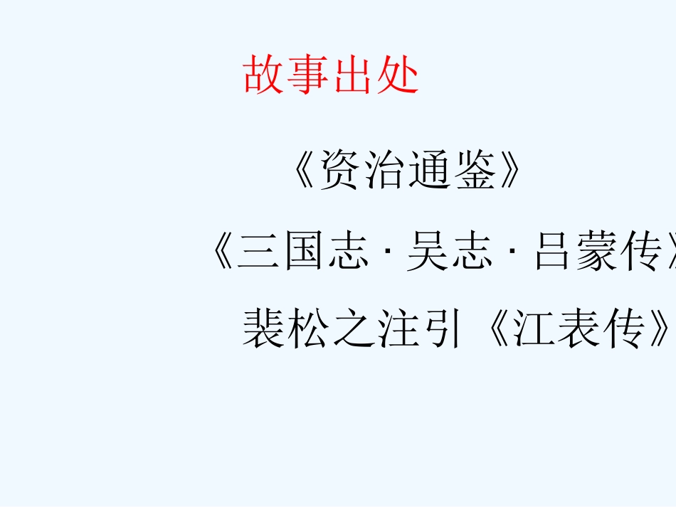 (部编)初中语文人教2011课标版七年级下册《孙权劝学》上课课件_第3页