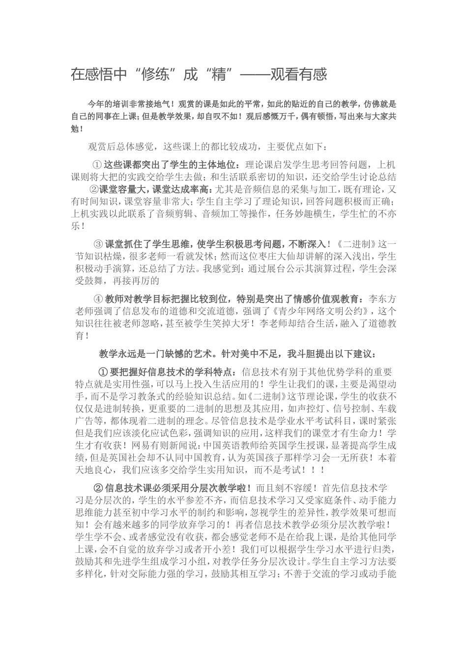 2015山东高中教师远程研修观课报告8_第1页