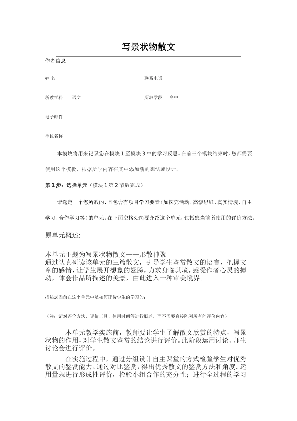 2013年远程研修intel未来教育作业语文模块一作业写景状物散文_第1页