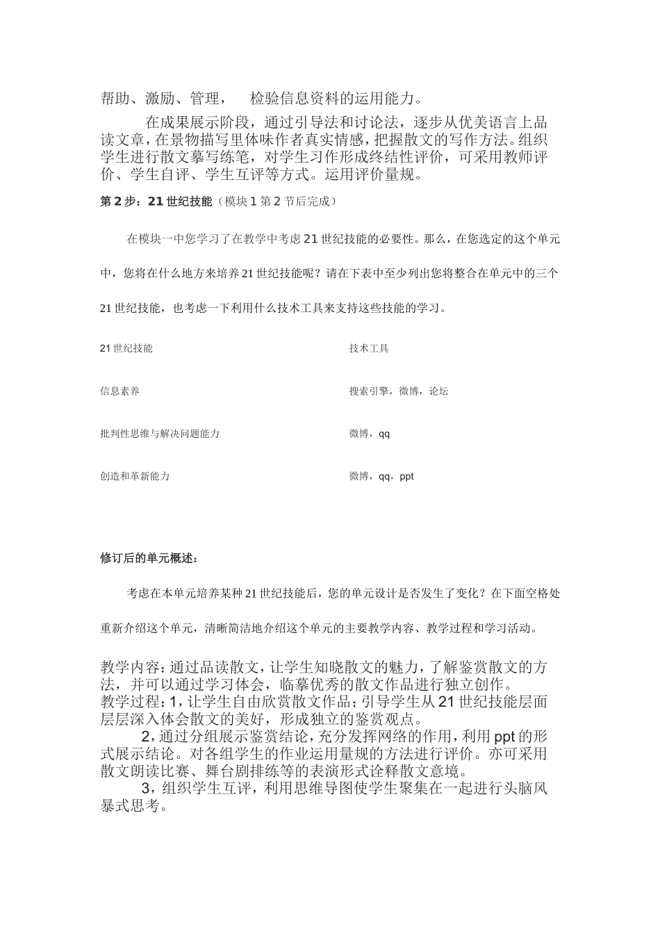 2013年远程研修intel未来教育作业语文模块一作业写景状物散文_第2页