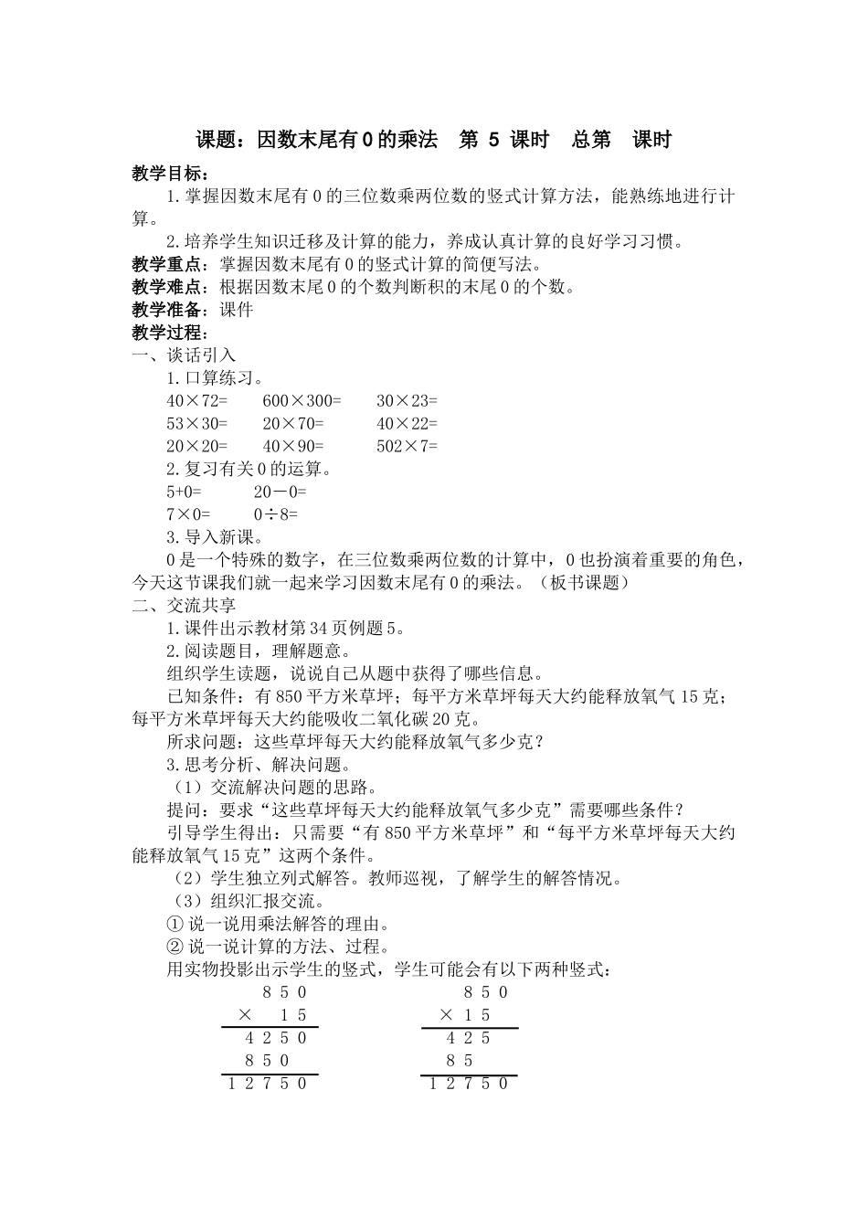课题：因数末尾有0的乘法--第-5-课时_第1页