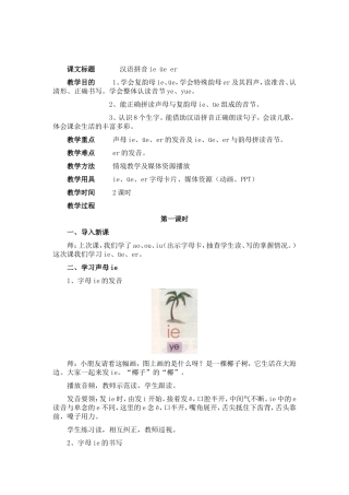 汉语拼音ie-üe-er教学设计