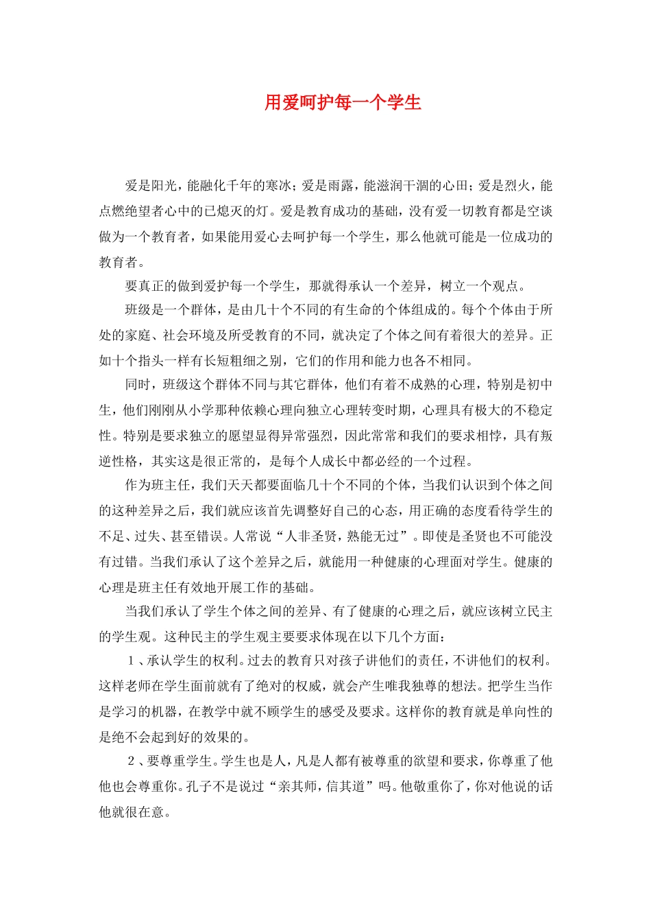 用爱呵护每一个学生]_第1页