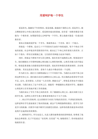用爱呵护每一个学生]
