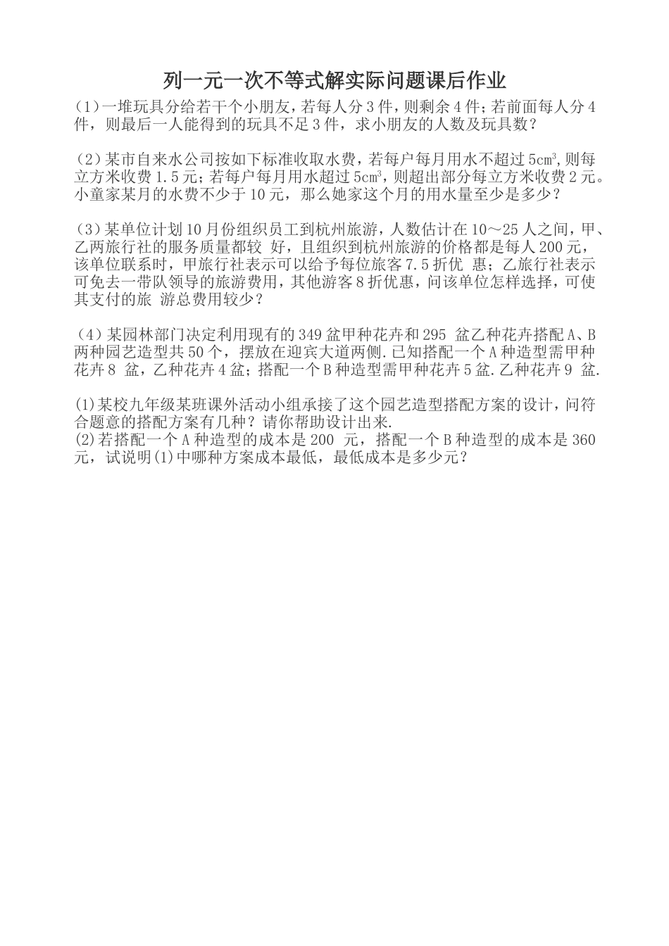 列一元一次不等式解实际问题课后练习_第1页