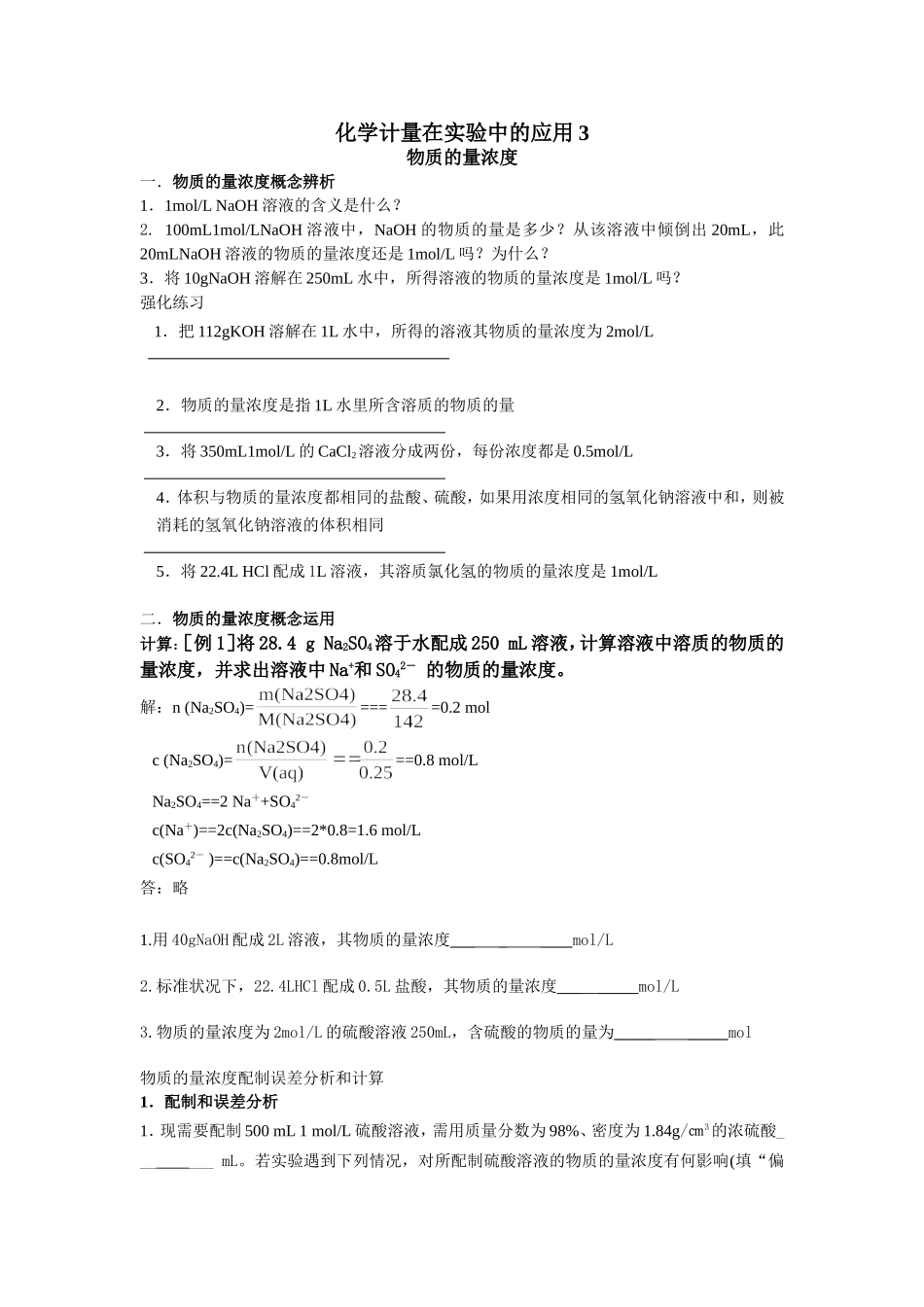 化学计量在实验中的应用(三)学生用_第1页