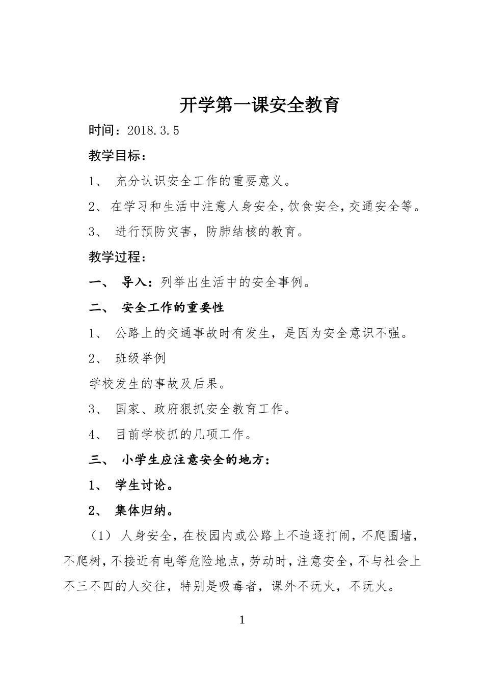 二年级下册安全教案-Microsoft-Word-文档_第1页