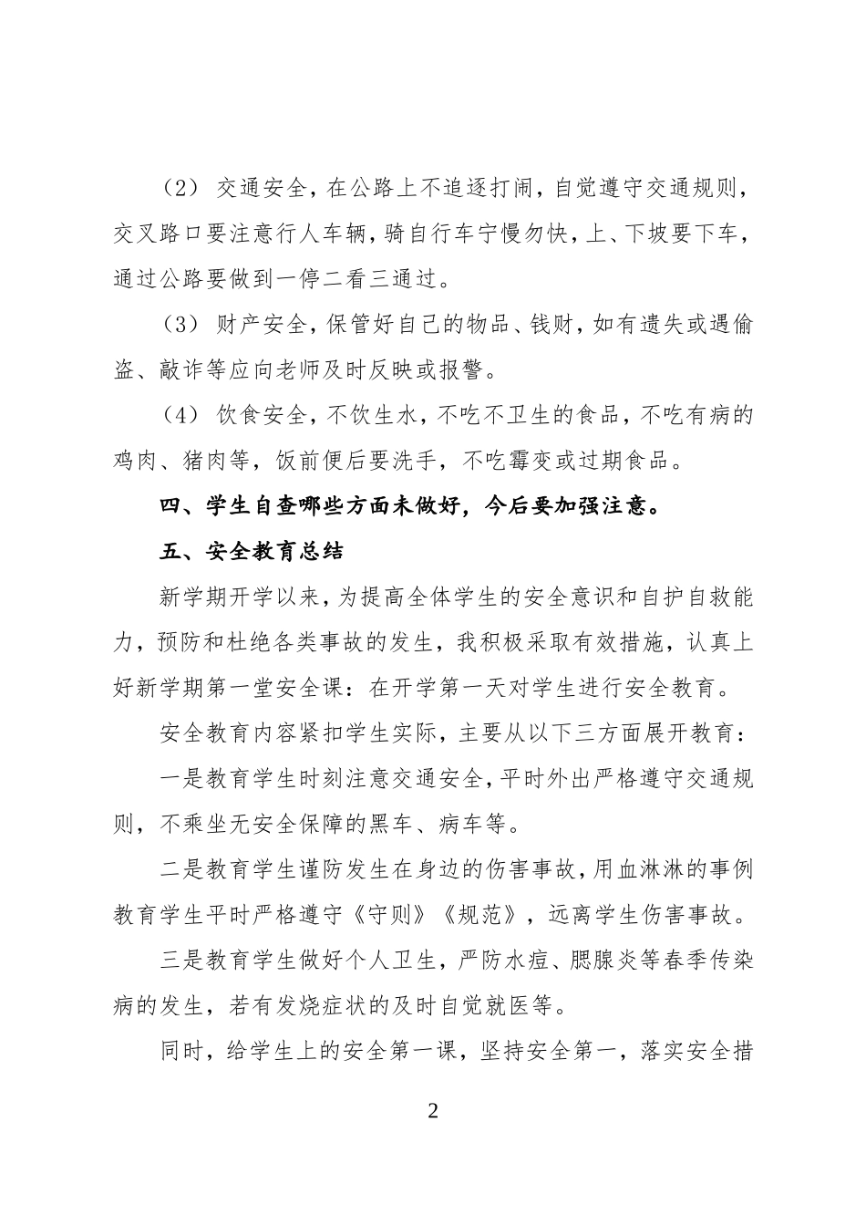 二年级下册安全教案-Microsoft-Word-文档_第2页