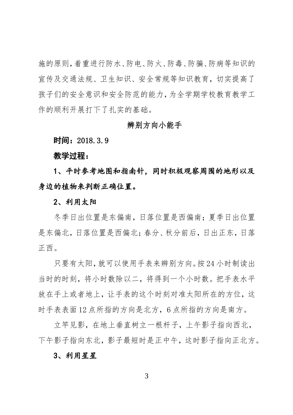 二年级下册安全教案-Microsoft-Word-文档_第3页